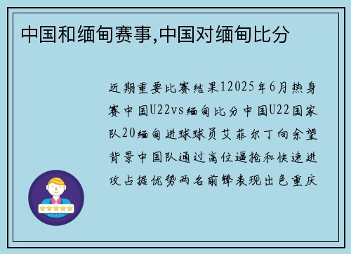 中国和缅甸赛事,中国对缅甸比分