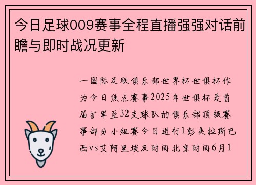 今日足球009赛事全程直播强强对话前瞻与即时战况更新