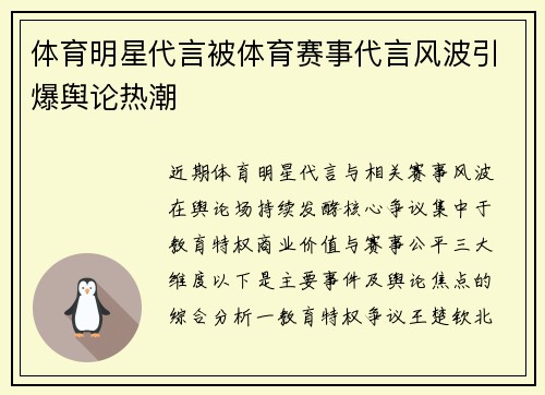 体育明星代言被体育赛事代言风波引爆舆论热潮