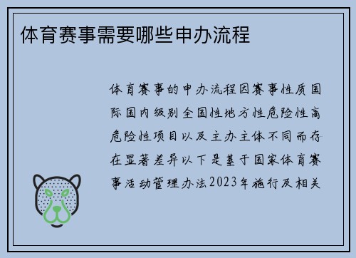 体育赛事需要哪些申办流程