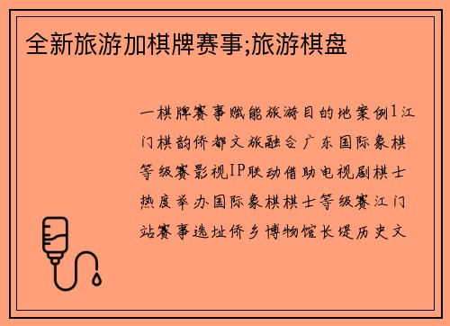 全新旅游加棋牌赛事;旅游棋盘