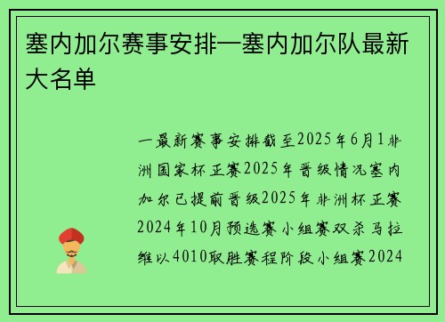 塞内加尔赛事安排—塞内加尔队最新大名单